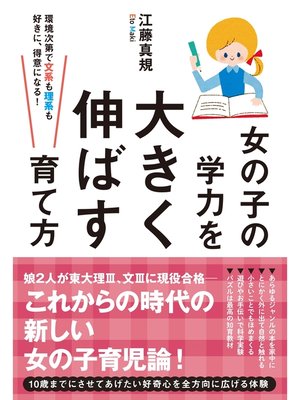 cover image of 女の子の学力を大きく伸ばす育て方